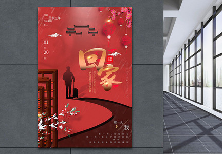 中国风回家过年海报图片