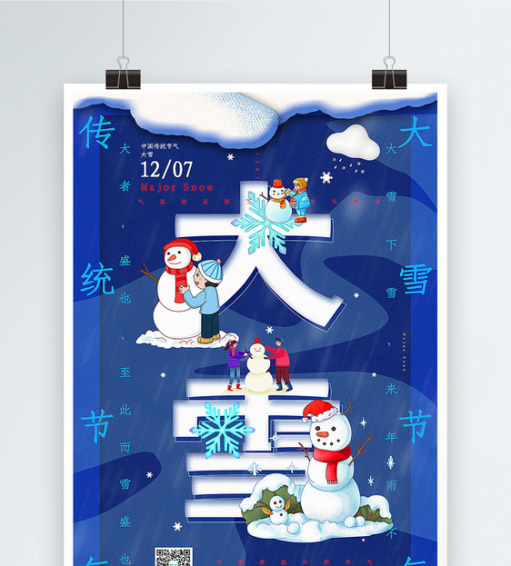 蓝色插画风融字大雪节气海报图片