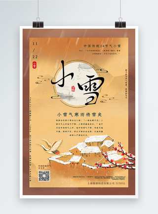 卡其色中国风小雪节气海报图片
