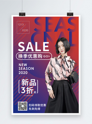 sale换季促销海报图片