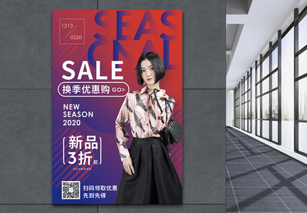 sale换季促销海报图片