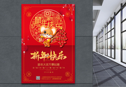 红色喜庆中国风新年快乐鼠年春节海报图片
