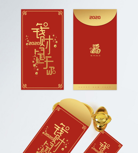 2020年鼠年钱财鼠于你新年红包图片