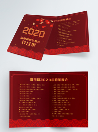 2020跨年晚会节目单二折页图片