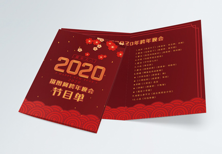 2020跨年晚会节目单二折页图片