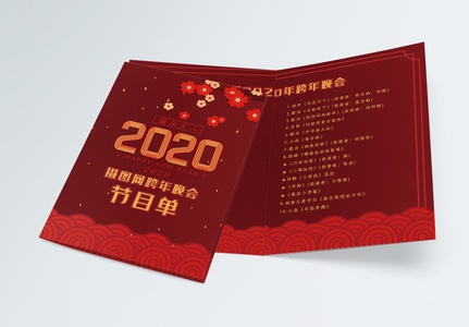 2020跨年晚会节目单二折页高清图片