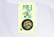 UI设计国际素食日APP闪屏页图片