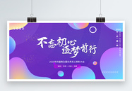 不忘初心逐梦前行企业年会展板图片