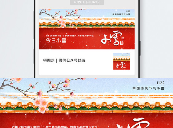 中国风小雪节气公众号封面配图图片