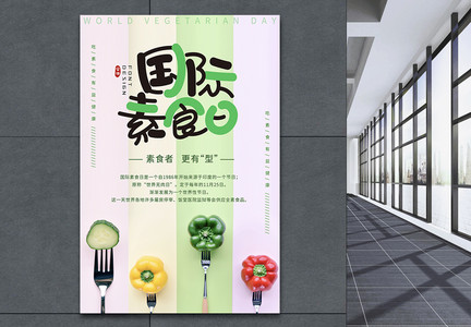 清新国际素食日海报图片
