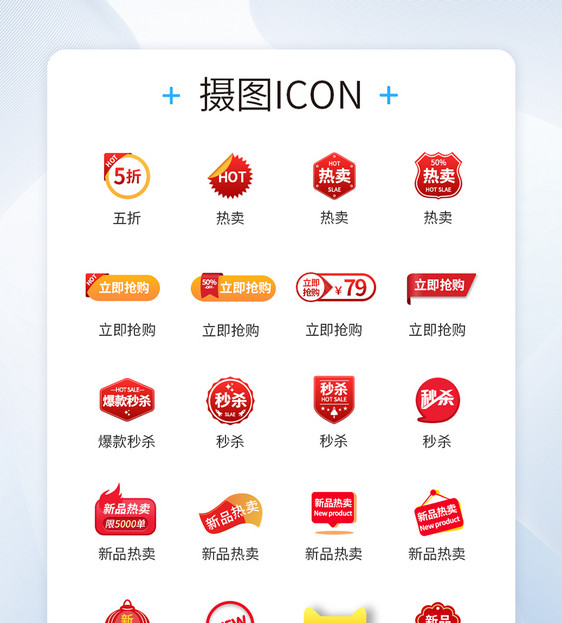 UI设计商品促销活动标签图标icon图片