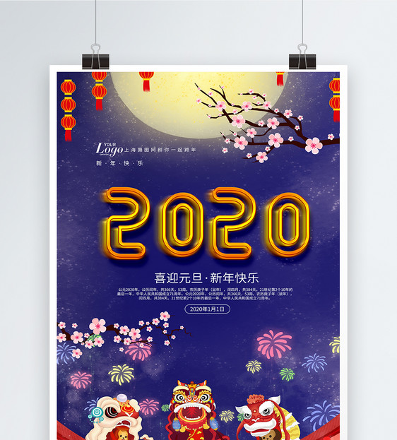 喜迎2020年元旦海报图片