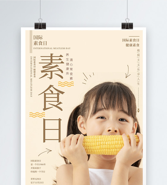 国际素食日健康海报图片