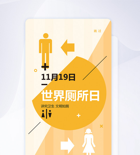 UI设计世界厕所日APP手机闪屏页图片