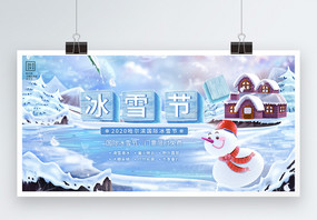 冬季国际冰雪节促销展板图片