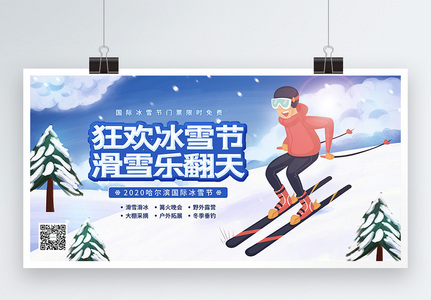 冬季滑雪冰雪节促销展板高清图片