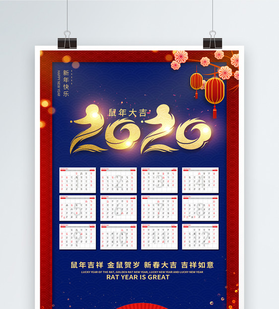 2020年鼠年大吉日历海报图片