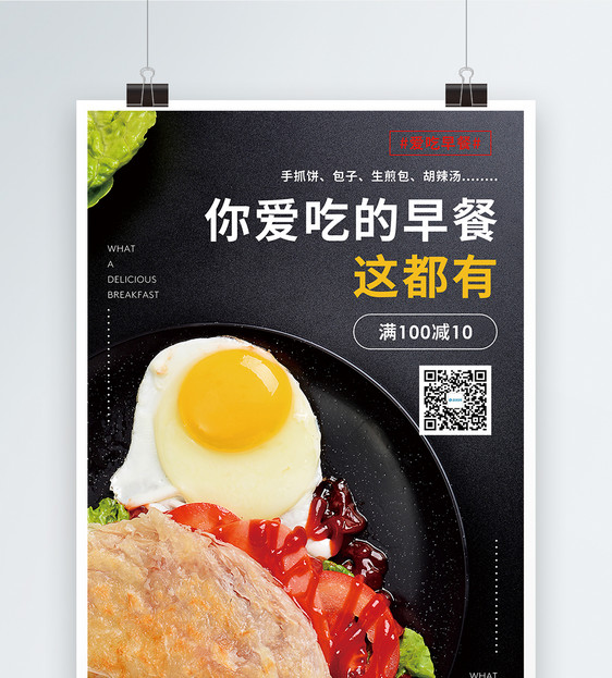 早餐促销宣传海报图片
