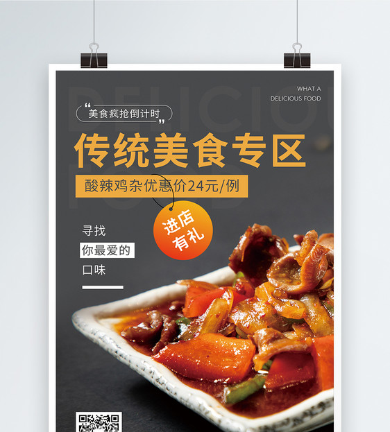 传统美食专区促销宣传海报图片
