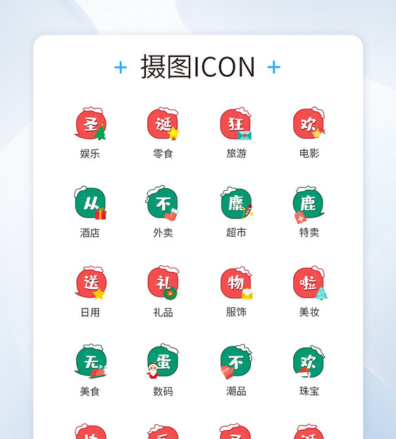 UI设计圣诞节主题气氛图标icon图片