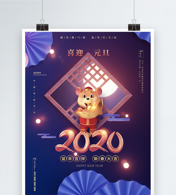 2020元旦春节鼠年海报图片