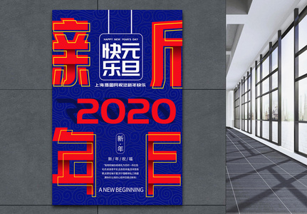 喜迎新年2020年元旦海报图片