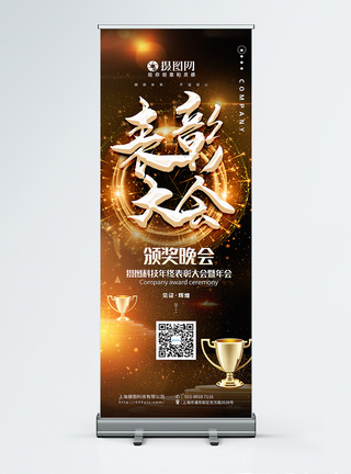 黑金企业年终表彰大会X展架图片