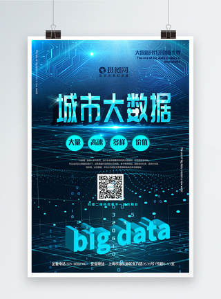 粒子光蓝色城市大数据科技主题宣传海报模板