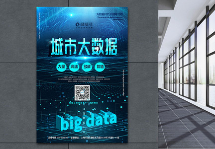 蓝色城市大数据科技主题宣传海报图片