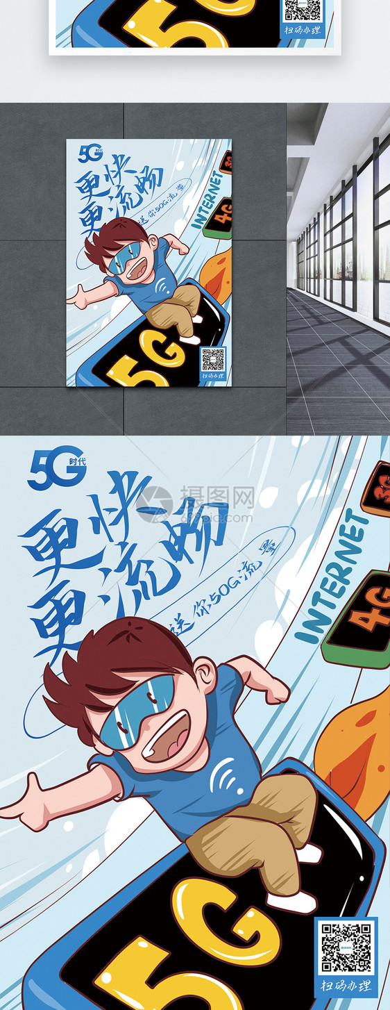 5g就是快促销海报图片