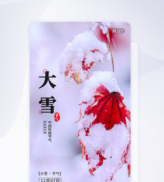 二十四节气大雪节气app闪屏引导页图片