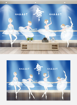 舞蹈芭蕾舞培训工装背景墙图片