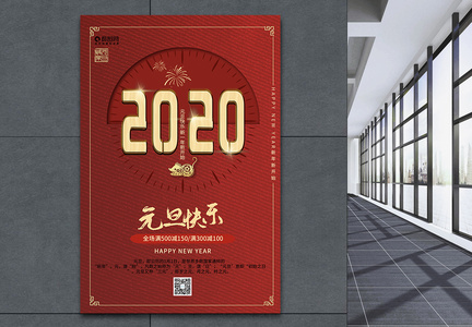 大气红色2020元旦海报图片