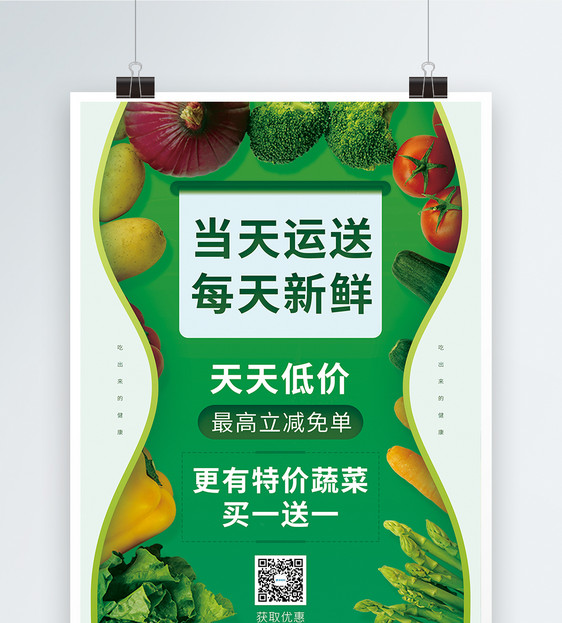 新鲜蔬菜促销海报图片