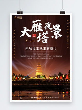 西安古城大雁塔旅游海报图片