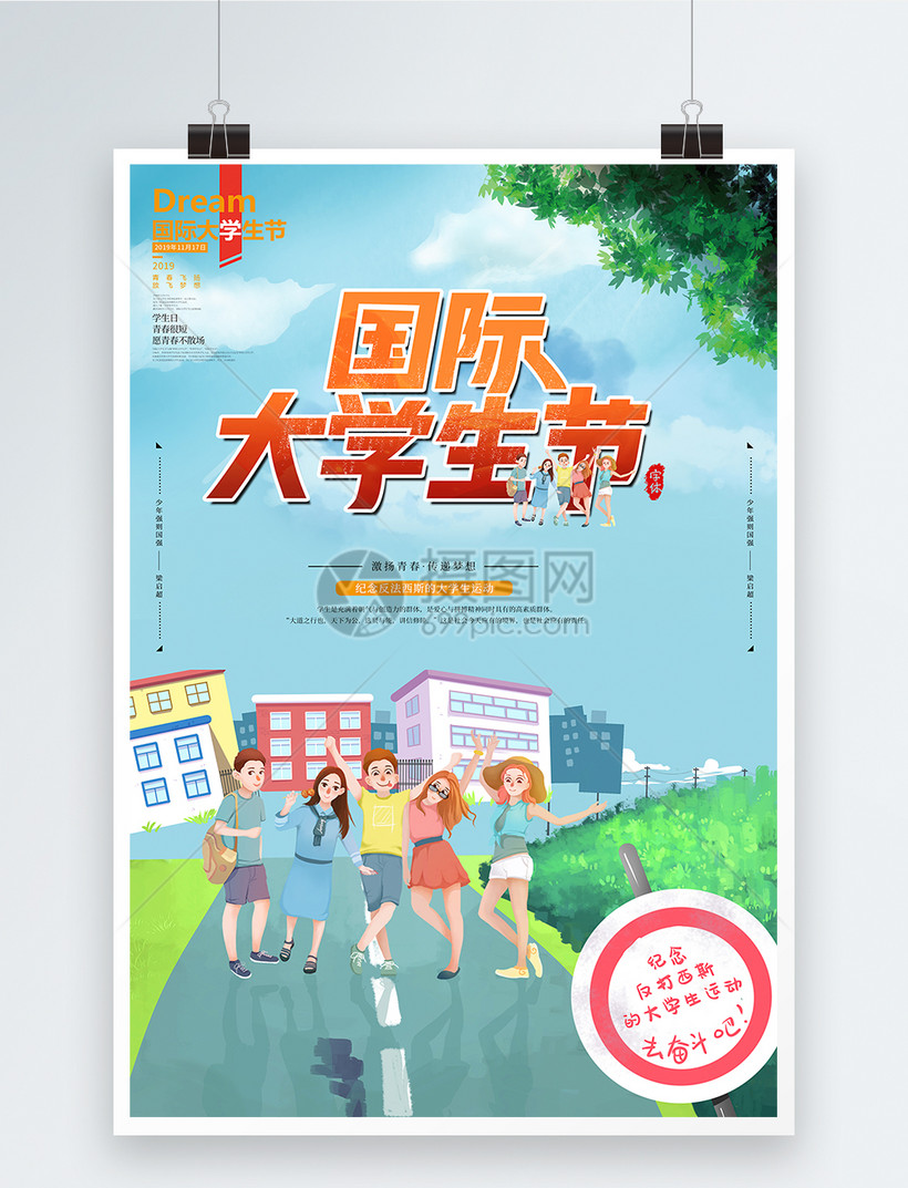 国际大学生日学生青春海报模板素材 正版图片 摄图网