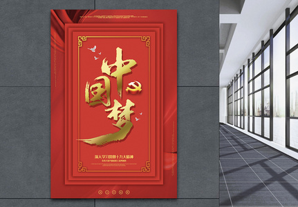 中国红中国梦主题宣传海报图片