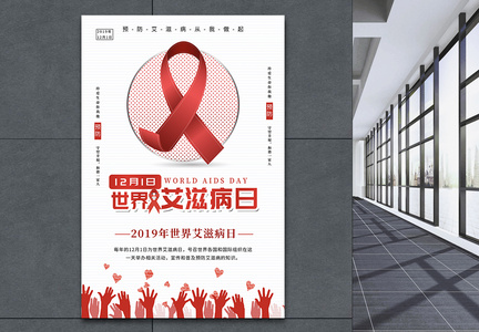 简约世界艾滋病海报图片