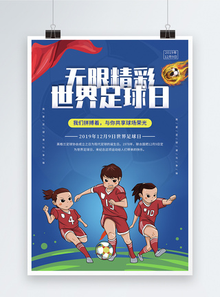简约世界足球日节日海报图片