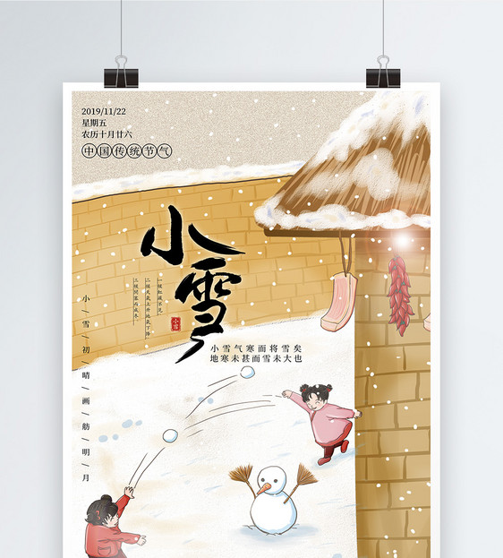 温馨插画风小雪节气海报图片