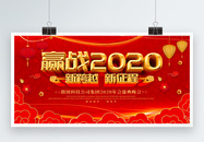 红色大气赢战2020年会盛典展板图片