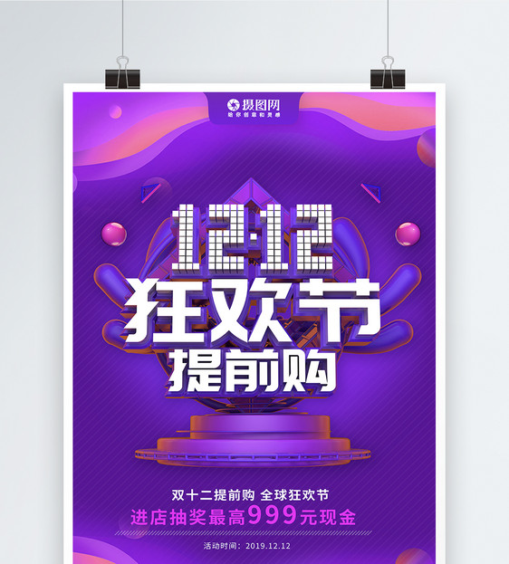 紫色创意立体双十二狂欢节提前购海报图片