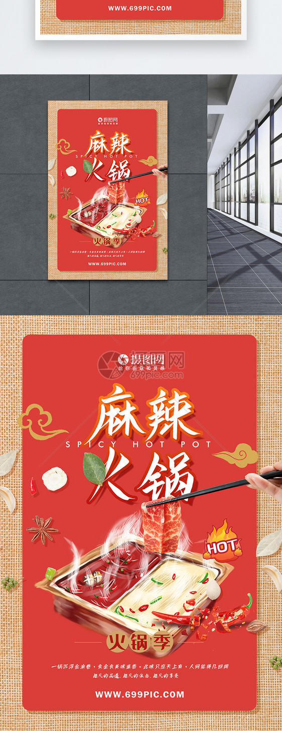 麻辣火锅涮羊肉美食餐饮海报图片