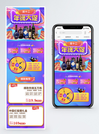 双12年终盛典酒促销淘宝手机端模板图片