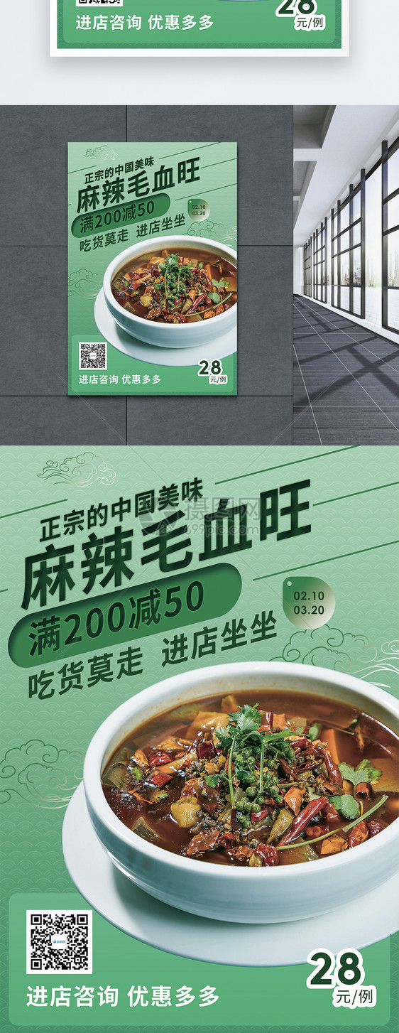 麻辣毛血旺美食促销海报图片