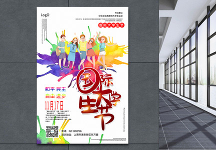 泼墨水彩风国际大学生节宣传海报图片