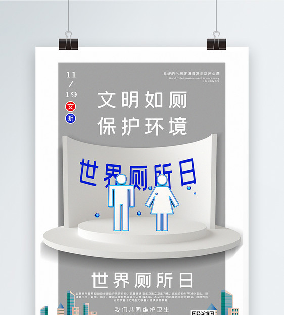 简洁世界厕所日宣传海报图片