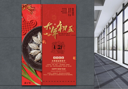 红色大年初五吃饺子节日海报图片