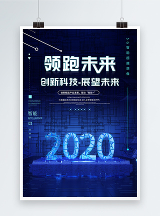 2020领跑未来科技展望海报图片