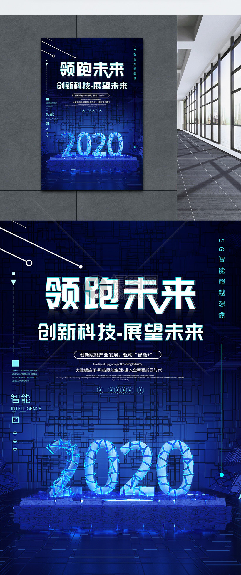 2020领跑未来科技展望海报